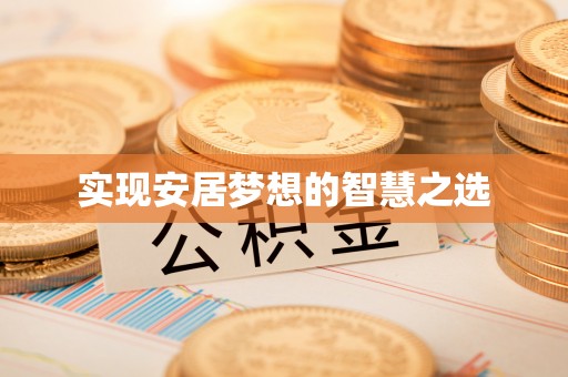 邻水实现安居梦想的智慧之选