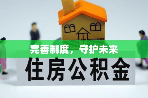 邻水完善制度，守护未来