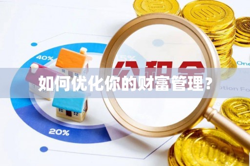 邻水如何优化你的财富管理？