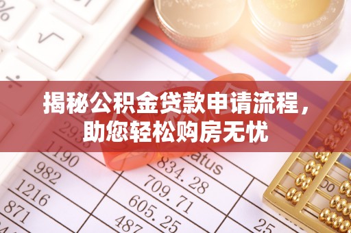 邻水揭秘公积金贷款申请流程，助您轻松购房无忧