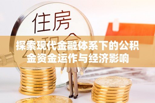 邻水探索现代金融体系下的公积金资金运作与经济影响