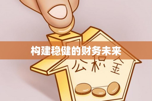 邻水构建稳健的财务未来