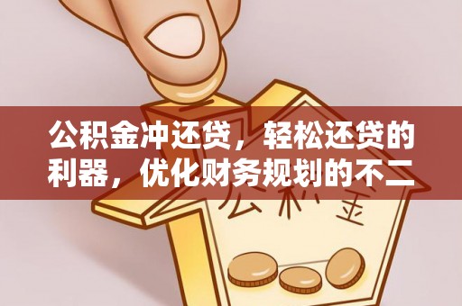 邻水公积金冲还贷，轻松还贷的利器，优化财务规划的不二之选