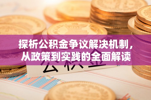 邻水探析公积金争议解决机制，从政策到实践的全面解读