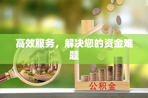 邻水高效服务，解决您的资金难题