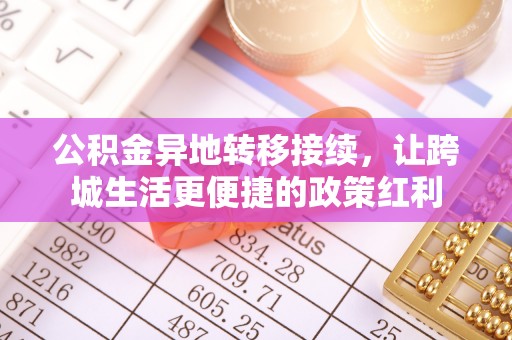 邻水公积金异地转移接续，让跨城生活更便捷的政策红利