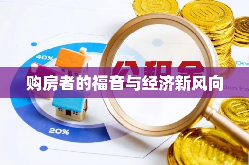邻水购房者的福音与经济新风向