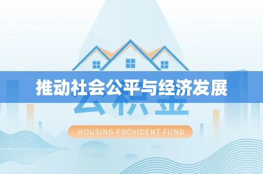 邻水推动社会公平与经济发展