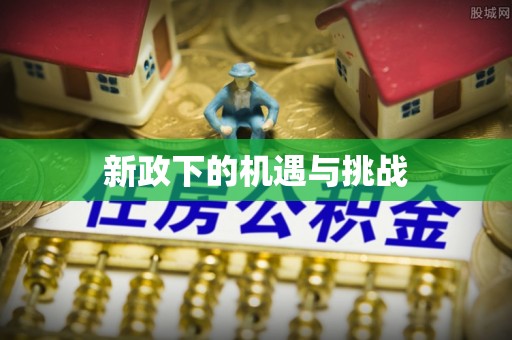 邻水新政下的机遇与挑战