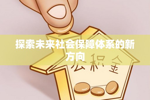 邻水探索未来社会保障体系的新方向