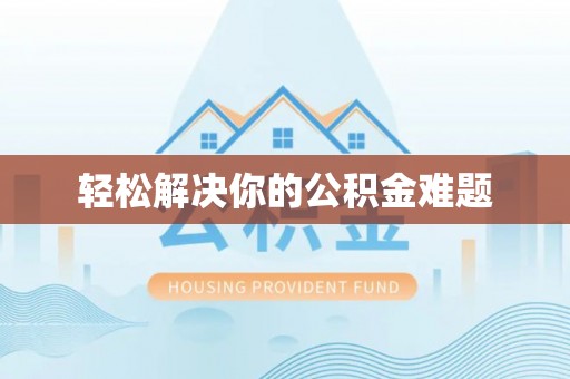邻水轻松解决你的公积金难题