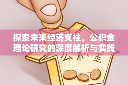 邻水探索未来经济支柱，公积金理论研究的深度解析与实践意义
