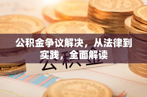 邻水公积金争议解决，从法律到实践，全面解读