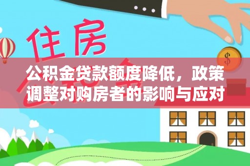 邻水公积金贷款额度降低，政策调整对购房者的影响与应对策略
