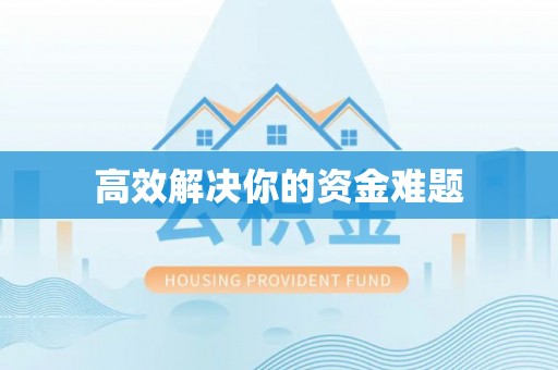 邻水高效解决你的资金难题