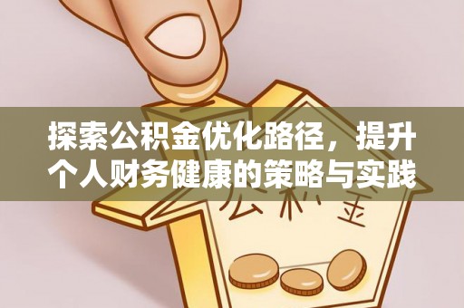 邻水探索公积金优化路径，提升个人财务健康的策略与实践