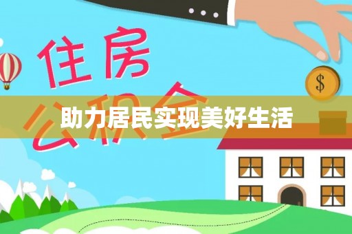 邻水助力居民实现美好生活