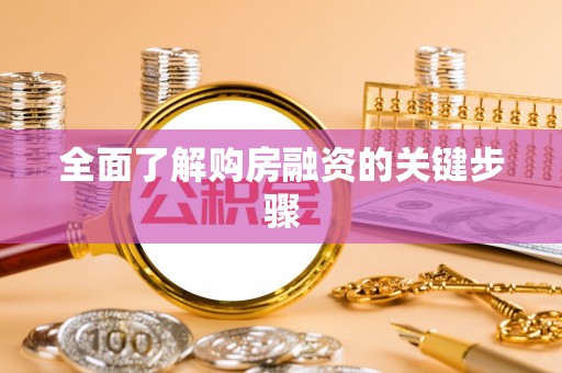 邻水全面了解购房融资的关键步骤