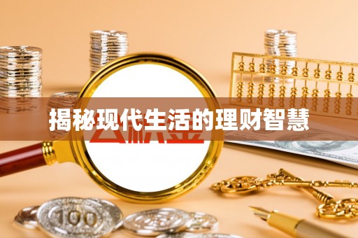 邻水揭秘现代生活的理财智慧