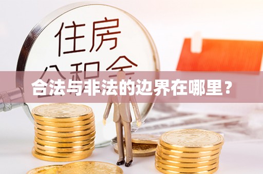 邻水合法与非法的边界在哪里？