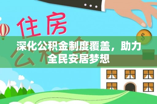 邻水深化公积金制度覆盖，助力全民安居梦想