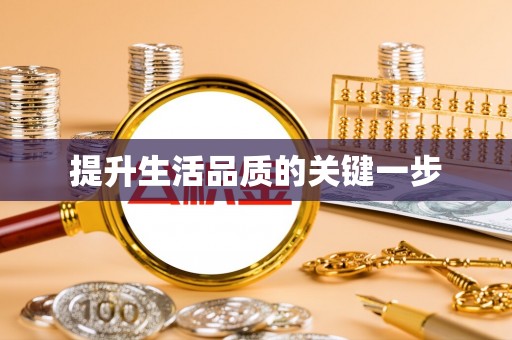 邻水提升生活品质的关键一步