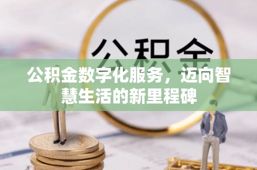 邻水公积金数字化服务，迈向智慧生活的新里程碑