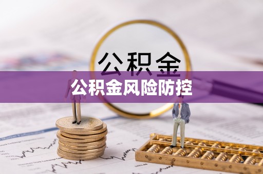 邻水公积金风险防控