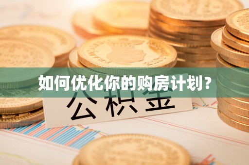 邻水如何优化你的购房计划？