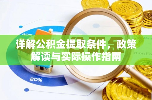 邻水详解公积金提取条件，政策解读与实际操作指南