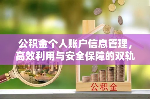 邻水公积金个人账户信息管理，高效利用与安全保障的双轨并行