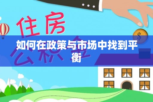 邻水如何在政策与市场中找到平衡