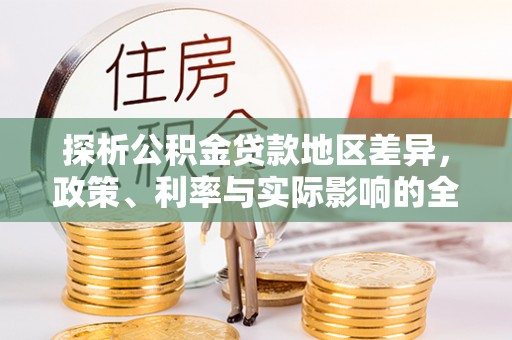 邻水探析公积金贷款地区差异，政策、利率与实际影响的全面解读