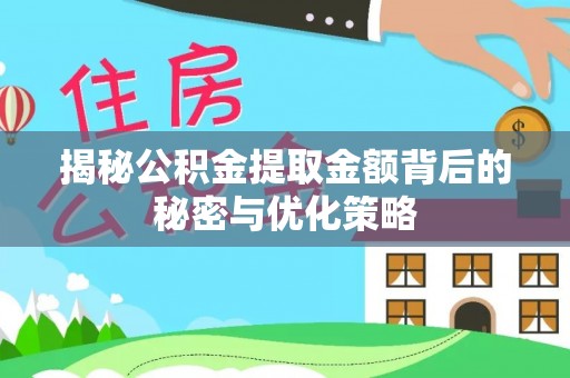 邻水揭秘公积金提取金额背后的秘密与优化策略
