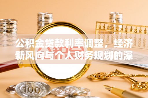 邻水公积金贷款利率调整，经济新风向与个人财务规划的深远影响