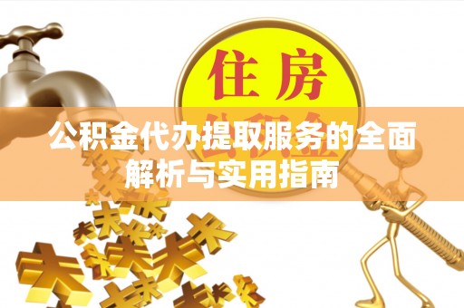 邻水公积金代办提取服务的全面解析与实用指南