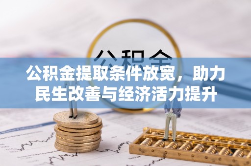 邻水公积金提取条件放宽，助力民生改善与经济活力提升