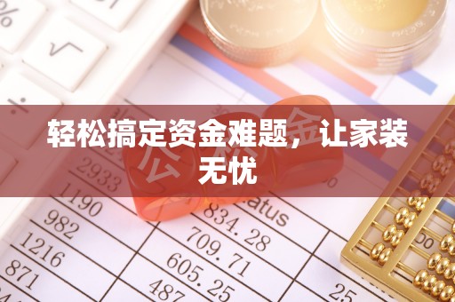 邻水轻松搞定资金难题，让家装无忧