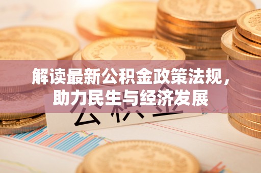 邻水解读最新公积金政策法规，助力民生与经济发展