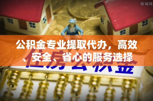 邻水公积金专业提取代办，高效、安全、省心的服务选择