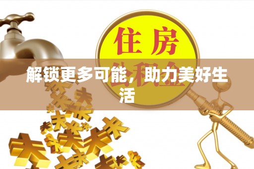 邻水解锁更多可能，助力美好生活