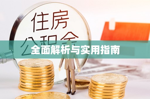 邻水全面解析与实用指南