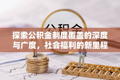 邻水探索公积金制度覆盖的深度与广度，社会福利的新里程碑
