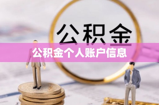 邻水公积金个人账户信息