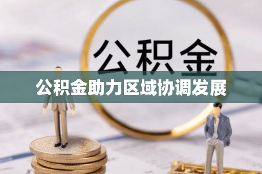 邻水公积金助力区域协调发展