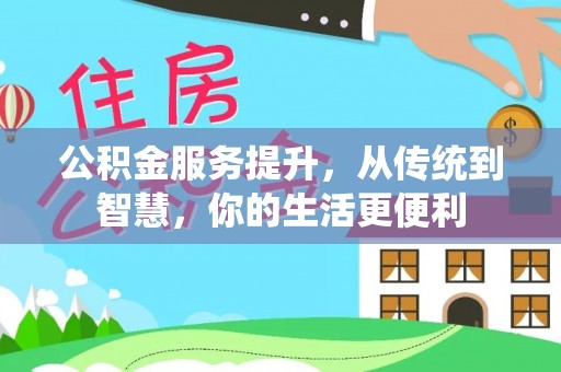 邻水公积金服务提升，从传统到智慧，你的生活更便利