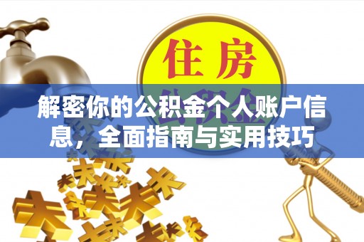 邻水解密你的公积金个人账户信息，全面指南与实用技巧