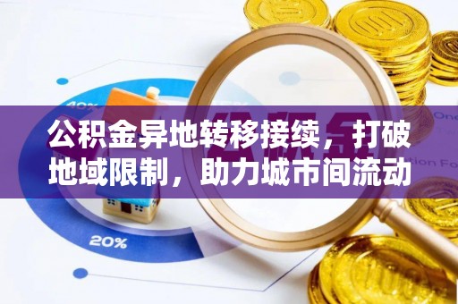 邻水公积金异地转移接续，打破地域限制，助力城市间流动新趋势