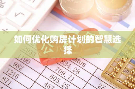 邻水如何优化购房计划的智慧选择