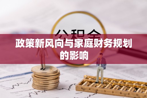 邻水政策新风向与家庭财务规划的影响